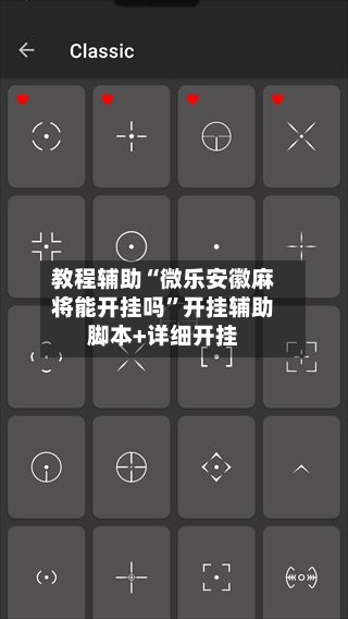 教程辅助“微乐安徽麻将能开挂吗”开挂辅助脚本+详细开挂