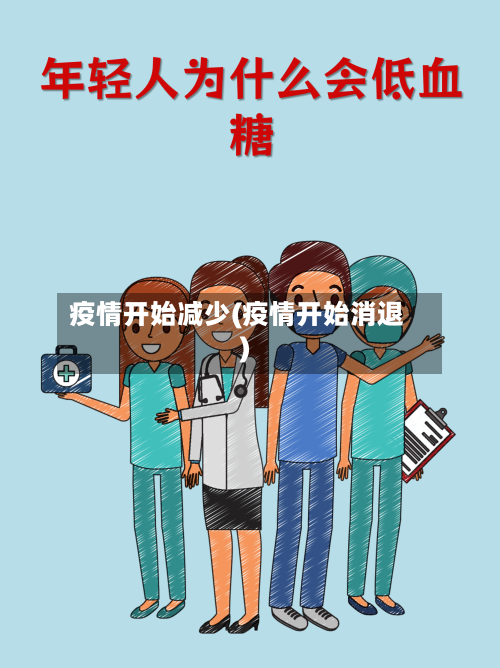 疫情开始减少(疫情开始消退)