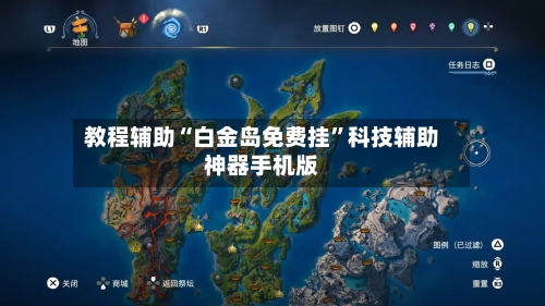 教程辅助“白金岛免费挂”科技辅助神器手机版