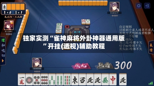 独家实测“雀神麻将外卦神器通用版”开挂(透视)辅助教程