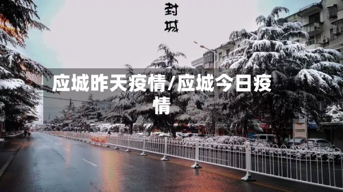 应城昨天疫情/应城今日疫情