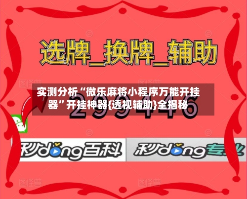 实测分析“微乐麻将小程序万能开挂器”开挂神器{透视辅助}全揭秘