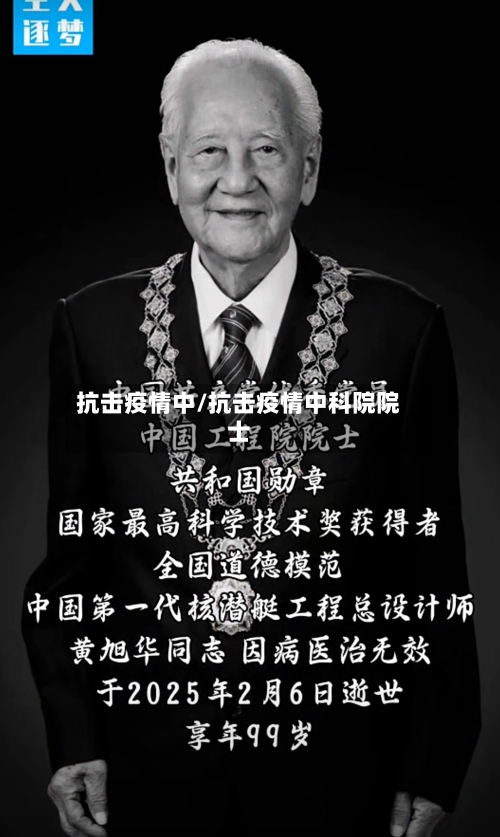 抗击疫情中/抗击疫情中科院院士