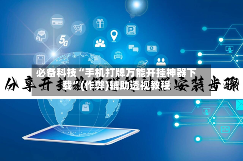 必备科技“手机打牌万能开挂神器下载”(作弊)辅助透视教程
