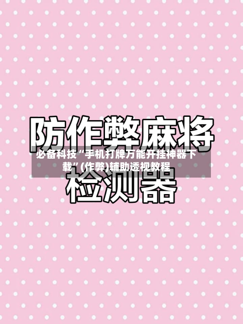 必备科技“手机打牌万能开挂神器下载”(作弊)辅助透视教程-第2张图片