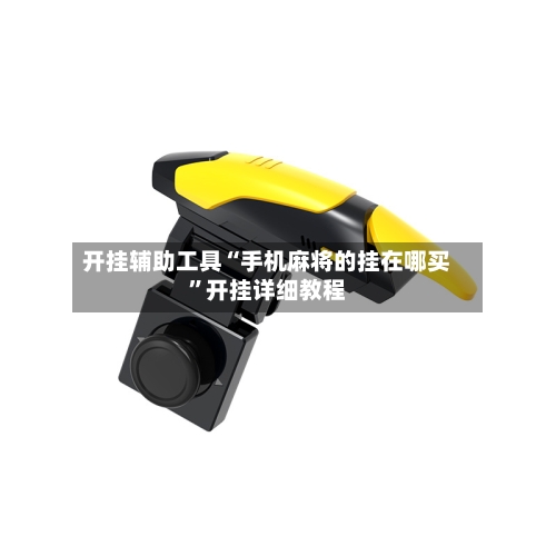 开挂辅助工具“手机麻将的挂在哪买”开挂详细教程
