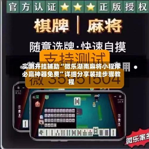 实测开挂辅助“微乐湖南麻将小程序必赢神器免费”详细分享装挂步骤教程