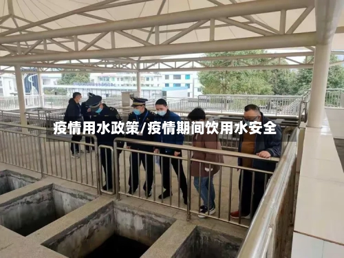 疫情用水政策/疫情期间饮用水安全-第1张图片