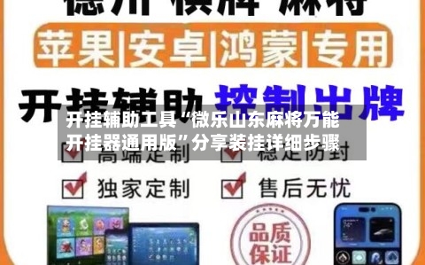 开挂辅助工具“微乐山东麻将万能开挂器通用版”分享装挂详细步骤-第1张图片
