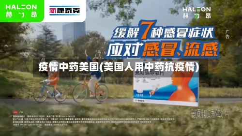 疫情中药美国(美国人用中药抗疫情)