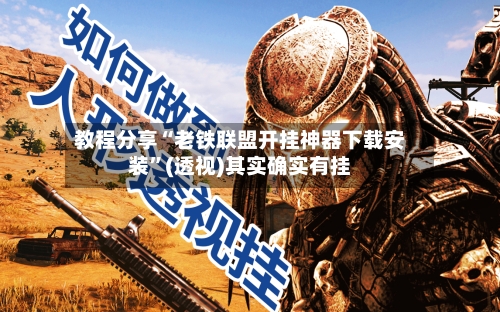 教程分享“老铁联盟开挂神器下载安装”(透视)其实确实有挂