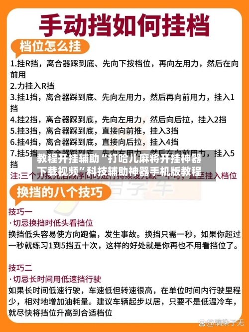 教程开挂辅助“打哈儿麻将开挂神器下载视频”科技辅助神器手机版教程