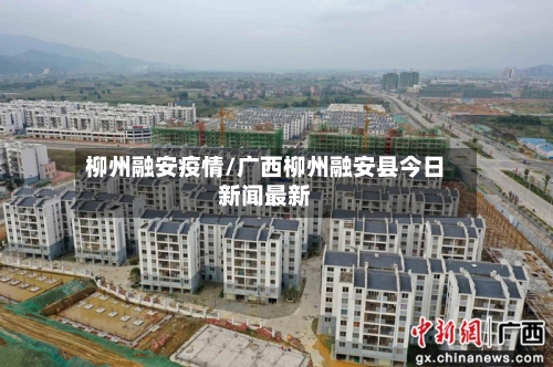 柳州融安疫情/广西柳州融安县今日新闻最新