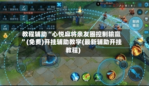教程辅助“心悦麻将亲友圈控制输赢”(免费)开挂辅助教学(最新辅助开挂教程)