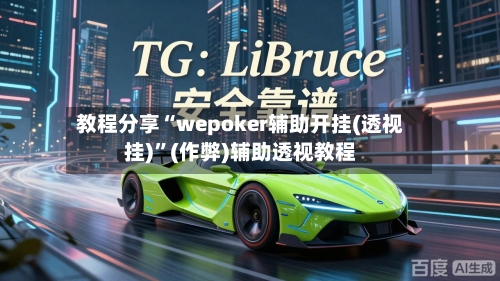 教程分享“wepoker辅助开挂(透视挂)”(作弊)辅助透视教程