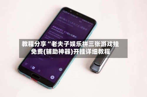 教程分享“老夫子娱乐拼三张游戏挂免费(辅助神器)开挂详细教程
