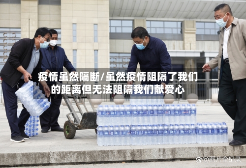 疫情虽然隔断/虽然疫情阻隔了我们的距离但无法阻隔我们献爱心