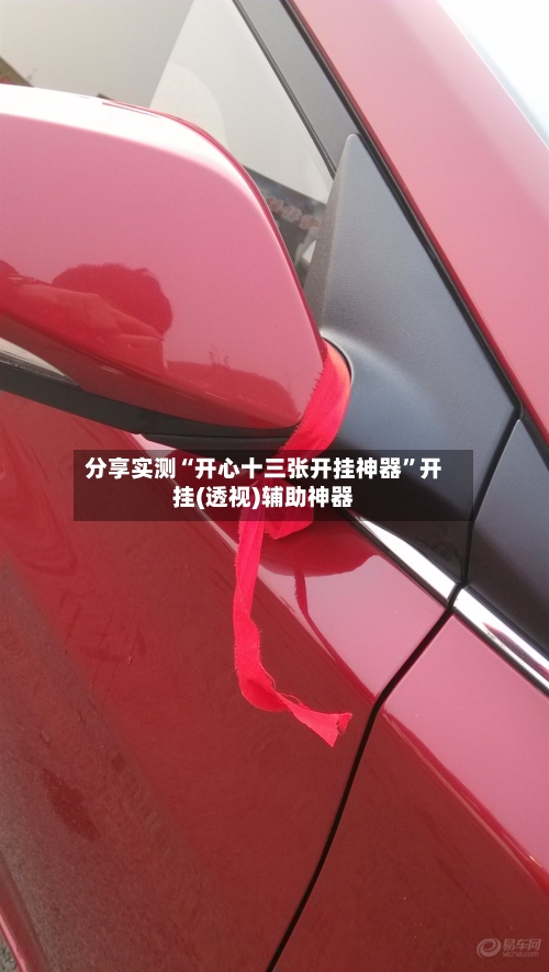 分享实测“开心十三张开挂神器”开挂(透视)辅助神器-第1张图片
