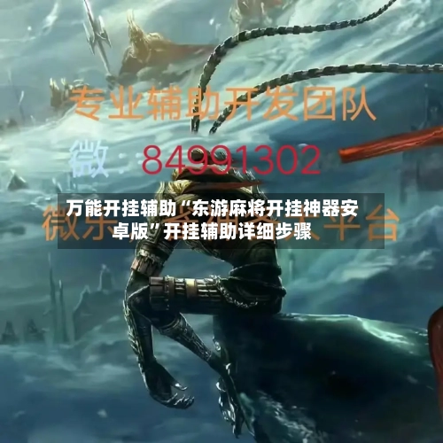 万能开挂辅助“东游麻将开挂神器安卓版”开挂辅助详细步骤