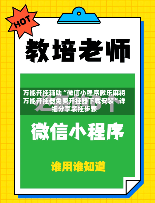 万能开挂辅助“微信小程序微乐麻将万能开挂器免费开挂器下载安装”详细分享装挂步骤