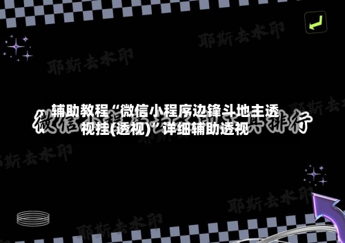 辅助教程“微信小程序边锋斗地主透视挂(透视)”详细辅助透视