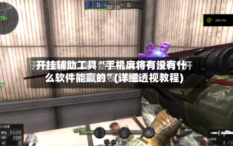 开挂辅助工具“手机麻将有没有什么软件能赢的”(详细透视教程)