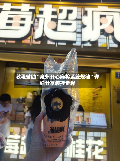 教程辅助“泉州开心麻将系统规律”详细分享装挂步骤