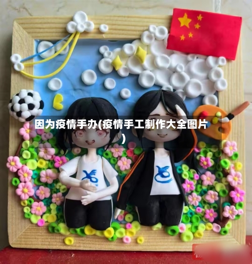 因为疫情手办(疫情手工制作大全图片)-第1张图片