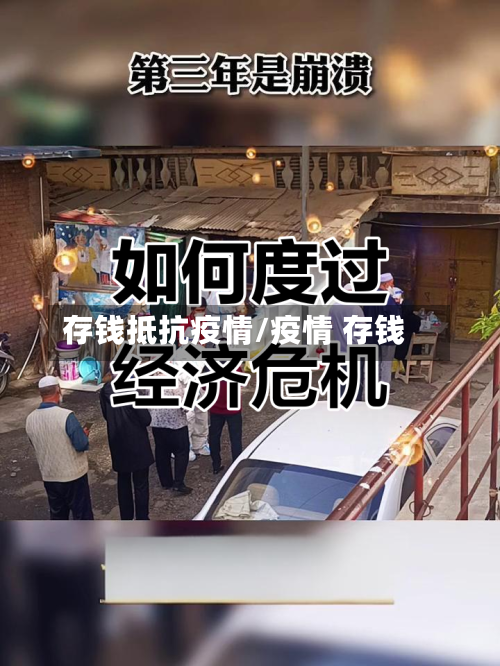 存钱抵抗疫情/疫情 存钱