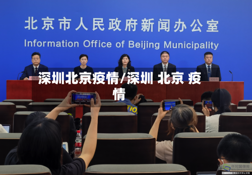 深圳北京疫情/深圳 北京 疫情