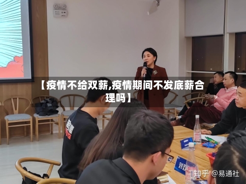 【疫情不给双薪,疫情期间不发底薪合理吗】
