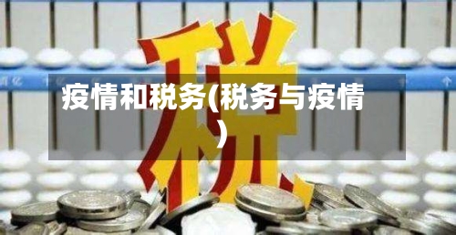 疫情和税务(税务与疫情)