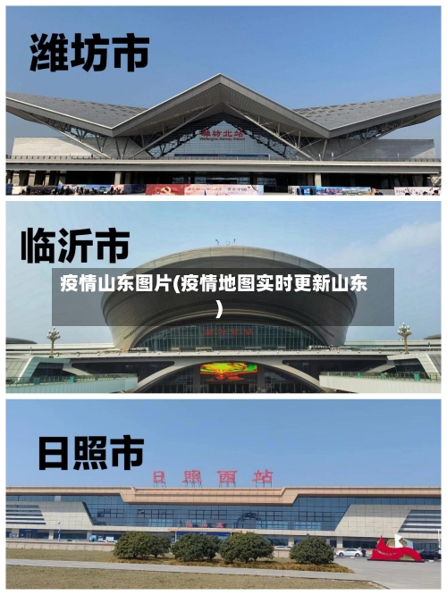 疫情山东图片(疫情地图实时更新山东)