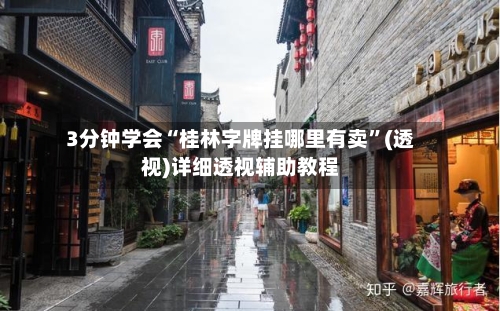3分钟学会“桂林字牌挂哪里有卖”(透视)详细透视辅助教程