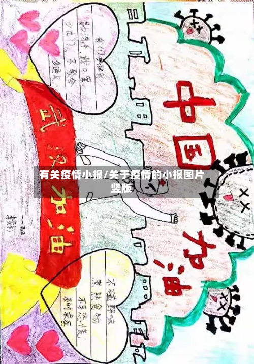 有关疫情小报/关于疫情的小报图片竖版