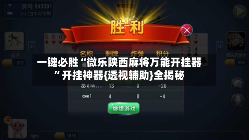 一键必胜“微乐陕西麻将万能开挂器”开挂神器{透视辅助}全揭秘