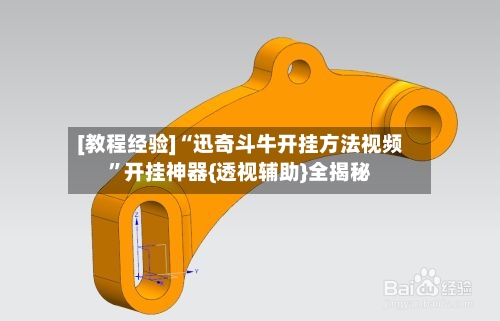 [教程经验]“迅奇斗牛开挂方法视频”开挂神器{透视辅助}全揭秘