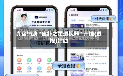 真实辅助“德扑之星透视器”开挂(透视)辅助-第1张图片