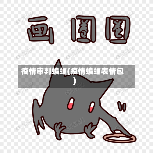 疫情审判蝙蝠(疫情蝙蝠表情包)-第1张图片