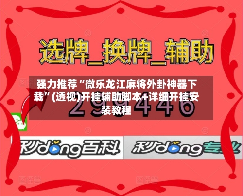 强力推荐“微乐龙江麻将外卦神器下载”(透视)开挂辅助脚本+详细开挂安装教程