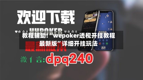 教程辅助!“wepoker透视开挂教程最新版”详细开挂玩法