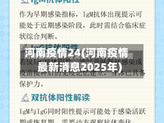 河南疫情24(河南疫情最新消息2025年)