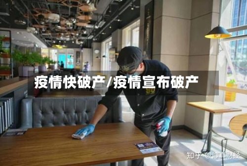 疫情快破产/疫情宣布破产-第1张图片