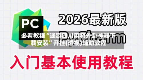 必看教程“途游四川麻将外卦神器下载安装”开挂(透视)辅助教程