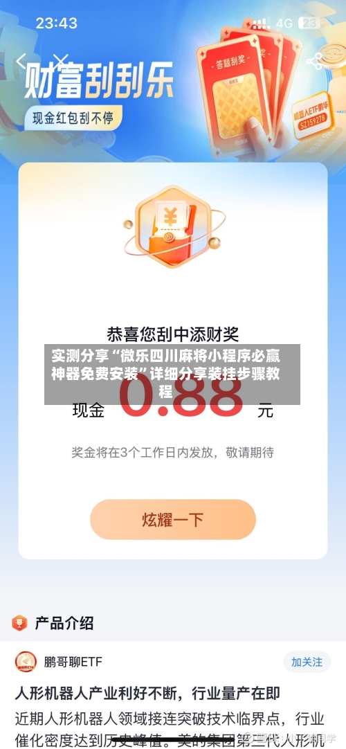 实测分享“微乐四川麻将小程序必赢神器免费安装”详细分享装挂步骤教程