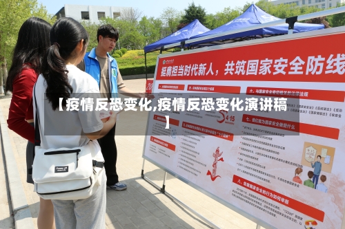 【疫情反恐变化,疫情反恐变化演讲稿】