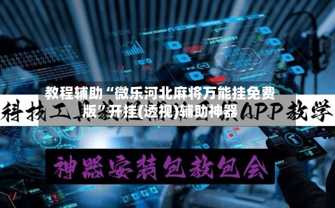 教程辅助“微乐河北麻将万能挂免费版”开挂(透视)辅助神器-第2张图片