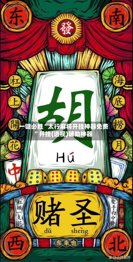 一键必胜“太行麻将开挂神器免费”开挂(透视)辅助神器