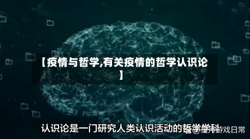 【疫情与哲学,有关疫情的哲学认识论】