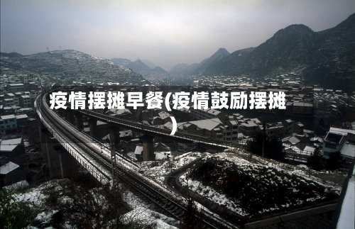 疫情摆摊早餐(疫情鼓励摆摊)-第1张图片